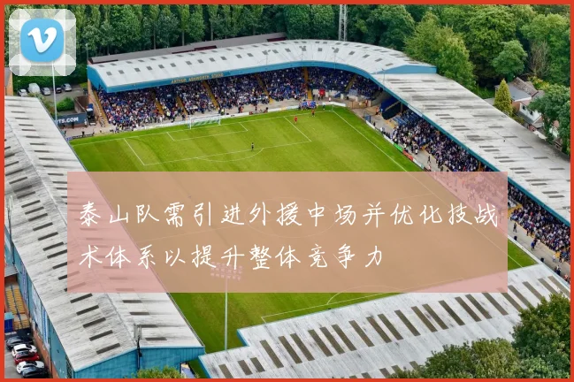 泰山队需引进外援中场并优化技战术体系以提升整体竞争力