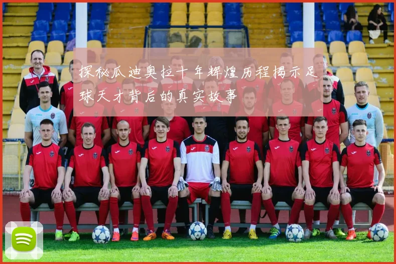 探秘瓜迪奥拉十年辉煌历程揭示足球天才背后的真实故事
