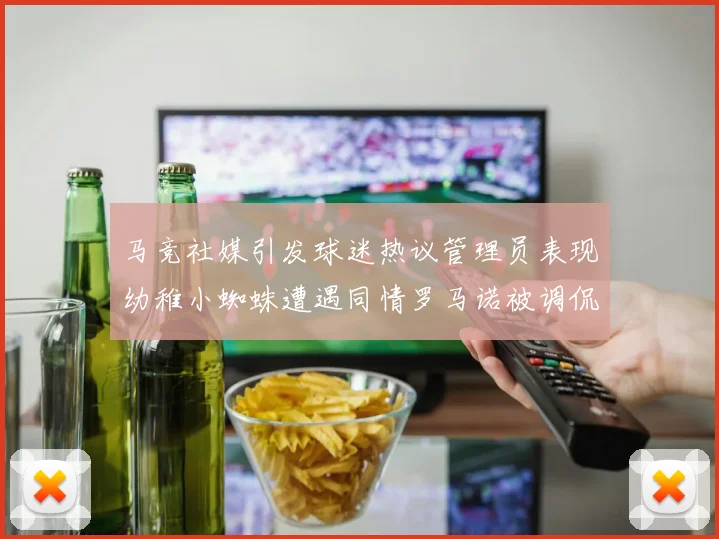 马竞社媒引发球迷热议管理员表现幼稚小蜘蛛遭遇同情罗马诺被调侃
